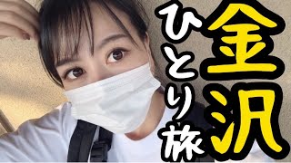 【ぼっち旅vlog】金沢に行ったら卑猥なおでんに出会いました