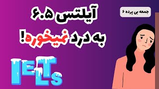 آیلتس چند باشه شانس اپلای تحصیلی رو زیاد میکنه؟| جمعه بی پرده۶