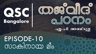 Ep-10 - സാകിനായ മീം - തജ്‌വീദ് - ഖുർആൻ പാരായണ നിയമങ്ങൾ (Learn Tajweed) - QSC Bangalore