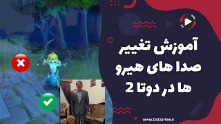 آموزش تغییر صدا های هیرو ها در دوتا 2