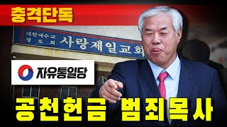 [충격단독] 공천헌금 범죄목사 전광훈 (영아 사체 유기)