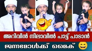 ഉസ്താദ് ജന്ന മോൾക്ക് മൈക് കൊടുത്തപ്പോൾ Arivin Nilav Janna Mol at Live Mic