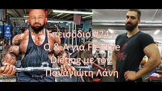 Επεισόδιο #24 :  Q & A για Flexible Dieting με τον Παναγιώτη Λάνη (Μέρος 1ο)