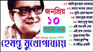 হেমন্ত মুখোপাধ্যায় এর বাছাই করা সেরা বাংলা গান Hemanta Mukherjee Super Hit Bangla Musi