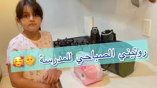 الروتين الصباحي للمدرسة 🇯🇵