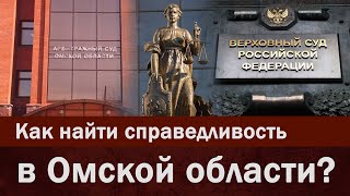 Как найти справедливость в Омской области?