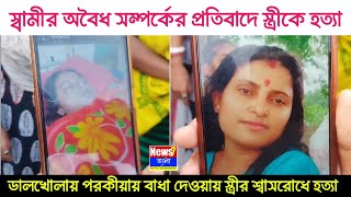 স্বামীর অবৈধ সম্পর্কের প্রতিবাদে স্ত্রীর শ্বাসরোধে হত্যা, ডালখোলায় চাঞ্চল্য