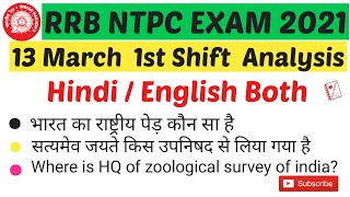 RRB NTPC 2021 Exam Analysis 13 March || 1st Shift || GK/GS Question | Hindi / English || exam review