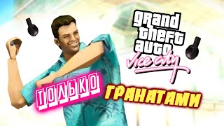 Как Пройти Grand Theft Auto: Vice City Только Гранатами #1