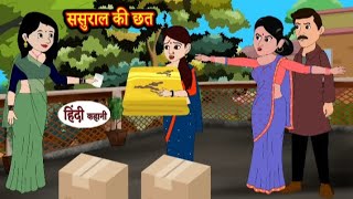 ससुराल की छत | Sasural ki chhat | Hindi kahaniya | Hindi moral stories l