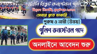 পুলিশ কনস্টেবল পদে চাকরির আবেদন | New Police Job Circular | Police Job Circular 2024-25