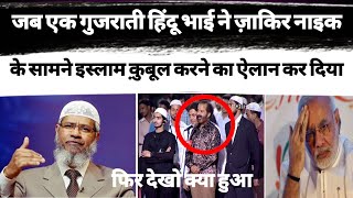 Jab Ek Gujarati Hindu Bhai Ne Zakir Naik Ke Samne Islam Qubool Krne Ka Elaan Kr Diya ! Dr.Zakir Naik