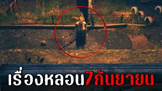 เรื่องหลอน 7กันยายน | september 7th