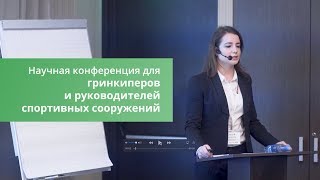 Анонс для гринкиперов и руководителей спортивных сооружений