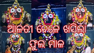 TODAY EVENING ARATI ଶ୍ରୀ ଜଗନ୍ନାଥ ସ୍ୱାମୀ ଙ୍କ ଠୁ ଖସିଲା ଫୁଲ ମାଳ Manmatha mishra nka JAGANNANT bhajana