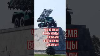 Что во время войны немцы называли «Сталинским органом»?