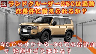 【トヨタのランドクルーザー“250” 】ランドクルーザー250は過酷な条件に耐えられるか？90℃のサウナや-30℃の冷凍庫でランクル250の性能はどう変わる？【JBNカーニュース 】