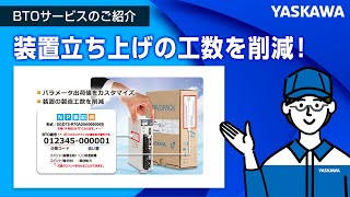 【安川電機】Σ-XサーボのBTOサービスのご紹介