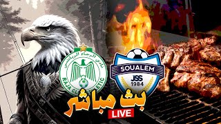 LIVE REACTION - الرجاء الرياضي شباب السوالم - بث مباشر🟢