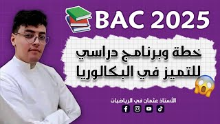 برنامج دراسي من أجل التفوق في #بكالوريا_2025