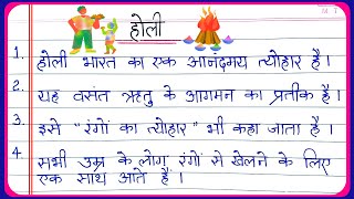 Essay on holi in hindi 10 lines | होली पर निबंध | holi par nibandh