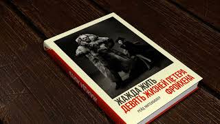 «Жажда жить. Девять жизней Петера Фройхена» Рейд Митенбюлер. Листаем книгу