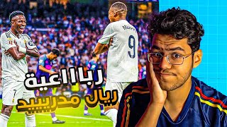 رده فعل اتلتكاي متعصب ع رباعيه ريال مدريد ضد اسبانيول (4-1) 😨🔥