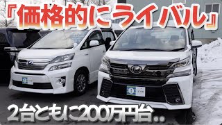 ［ ヴェルファイア ］200万円台で探す中古車［ アルファード / 30系 ］