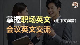 🎧磨耳朵：零基础轻松上手商务英文 | 商务英文对话 | 会议英文 | 简单职场英文 | 零基础学商务英文｜听力训练｜轻松学英文｜零基础学英文｜English Listening（附中文配音）