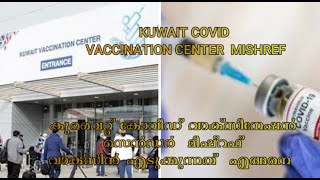 KUWAIT COVID VACCINATION CENTER  MISHREF (SHORT INFO)വാക്‌സിൻ എടുക്കുന്നത്  എങ്ങനെ