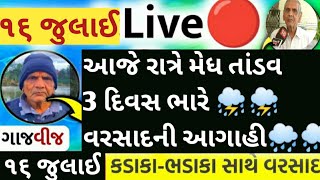 ભારે વરસાદની આગાહી 🔴 Live: વાવાઝોડા સાથે વરસાદ,Heavy Rain Forecast in Gujarat in 48 Hours