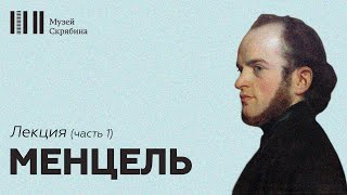 Менцель // Лекция // часть 1