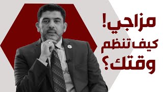 كيف تنظم وتدير وقتك للدراسة والعمل وتحقيق الأهداف؟... طريقة مجربة ومضمونة - د. محمود التايه