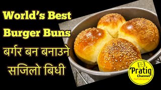 Word’s Best Burger Buns of all time | घरमा बर्गर बन बनाउने सजिलो बिधी | Easy Burger Bun Recipe