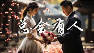 承桓 - 总会有人 (男版) | 动态歌词 + AI美图 『对的人 总会迟到 就当作命运 开的玩笑』