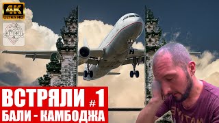 Встряли - Начало (о. Бали - Малайзия) | Отец с дочерью застревают в Камбодже во время пандемии.