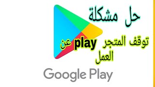 حل مشكلة توقف المتجر play عن العمل في هاتف الذكي..