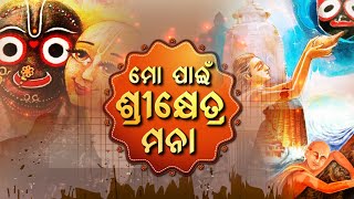 Mo Pai Srikhetra Mana | Adhara Pana Ritual of Lord Jagannath | ମୋ ପାଇଁ ଶ୍ରୀକ୍ଷେତ୍ର ମନା