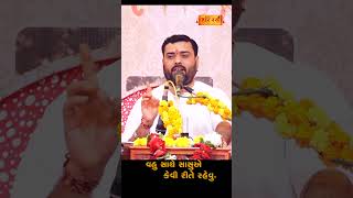 સાસુ એવહુ સાથે કેવીરીતે રહેવું ?| Sasu e Vahu Sathe Kevirete Rahevu ?| Pankajbhai Jani | HARIRAS