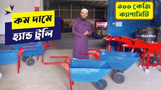 ৩০০ কেজি ক্যাপাসিটির হ্যান্ড ট্রলি - 300 kg Capacity Hand Trolley