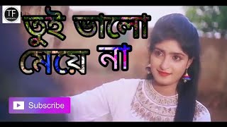 তুই ভালো না মেয়ে আরমান আলিফ TuI_Valo__Na_Meye New Music 2019