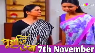 পুৱতি তৰা - Puwati Tora Assamese Serial |    7th November 2024 ‎‪@RangTV‬​