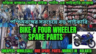 বাইক ও ৪ চাকার পার্টস এর পাইকারি বাজার  || Bike & four wheeler spare parts market || mallick bazar