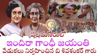 పలమనేరులో ఇందిరాగాంధీ జయంతి ఘనంగా నిర్వహించిన Bvm శివశంకర్ గారు