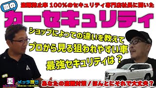 盗難からランクル250を守るには？最強カーセキュリティは？ランクル300盗難や窃盗団の実情も！カーセキュリティプロショップの社長に聞いてきた！【前編】