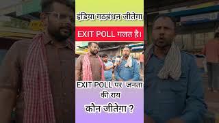 EXIT POLL पर जनता की राय | कौन जीतेगा ? #bjp #aamaadmiparty #indiagathbandhan