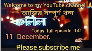 ৰাসলীলা //আজিৰ #খন্দ​ -১৪১.💖💖Rashlila #Today​# Episode -141. Assamese# hit# serial 🙏.