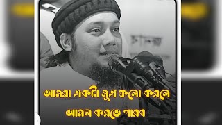 আমরা একটা সূত্র ফলো করলে আমল করতে পারব🤔 \ইনশাআল্লাহ আমরা সবাই এমন করব\#আবু_ত্বহা_মুহাম্মদ_আদনান