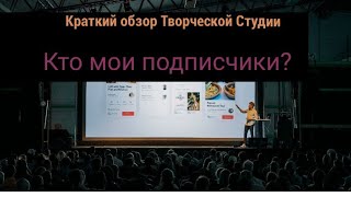 Кто твои подписчики, миниобзор "Творческой студии"