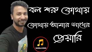 বলো শরু কোথায় তোমার সাধের প্রিয়ারি রিংকু যার যনে হয়েছিরে অসাধারন বিরহের গান